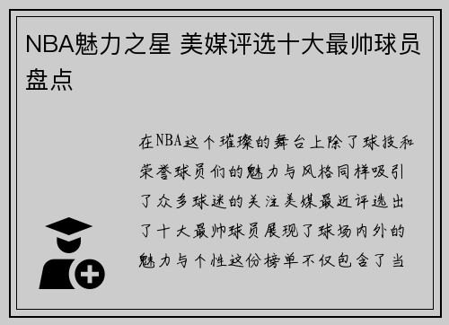 NBA魅力之星 美媒评选十大最帅球员盘点