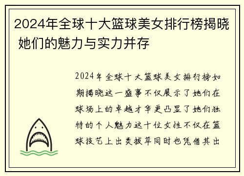 2024年全球十大篮球美女排行榜揭晓 她们的魅力与实力并存