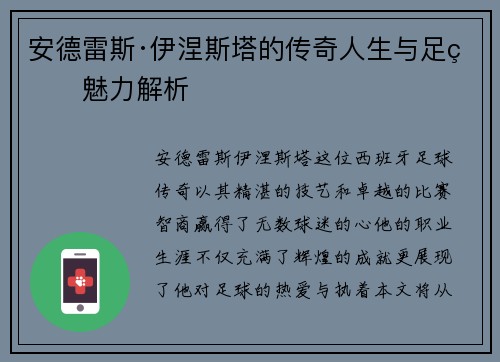 安德雷斯·伊涅斯塔的传奇人生与足球魅力解析