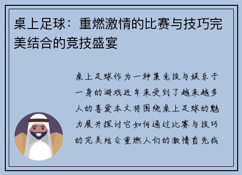 桌上足球：重燃激情的比赛与技巧完美结合的竞技盛宴