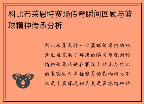 科比布莱恩特赛场传奇瞬间回顾与篮球精神传承分析