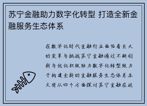 苏宁金融助力数字化转型 打造全新金融服务生态体系