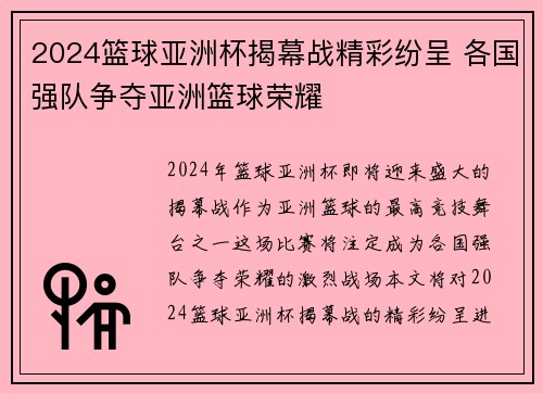 2024篮球亚洲杯揭幕战精彩纷呈 各国强队争夺亚洲篮球荣耀