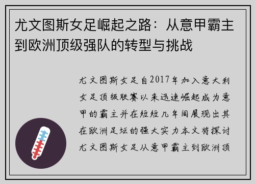 尤文图斯女足崛起之路：从意甲霸主到欧洲顶级强队的转型与挑战